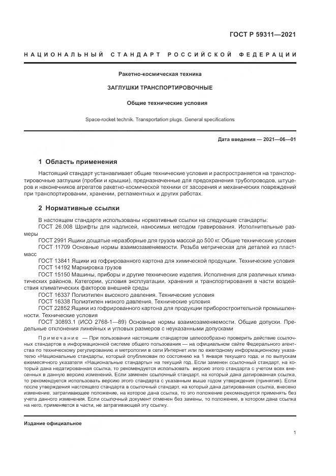 ГОСТ Р  59311-2021, страница 3
