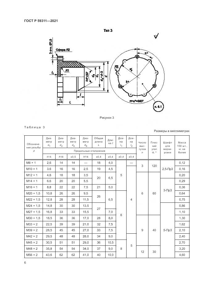ГОСТ Р  59311-2021, страница 8