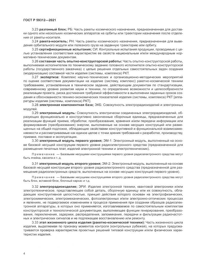 ГОСТ Р  59312-2021, страница 10