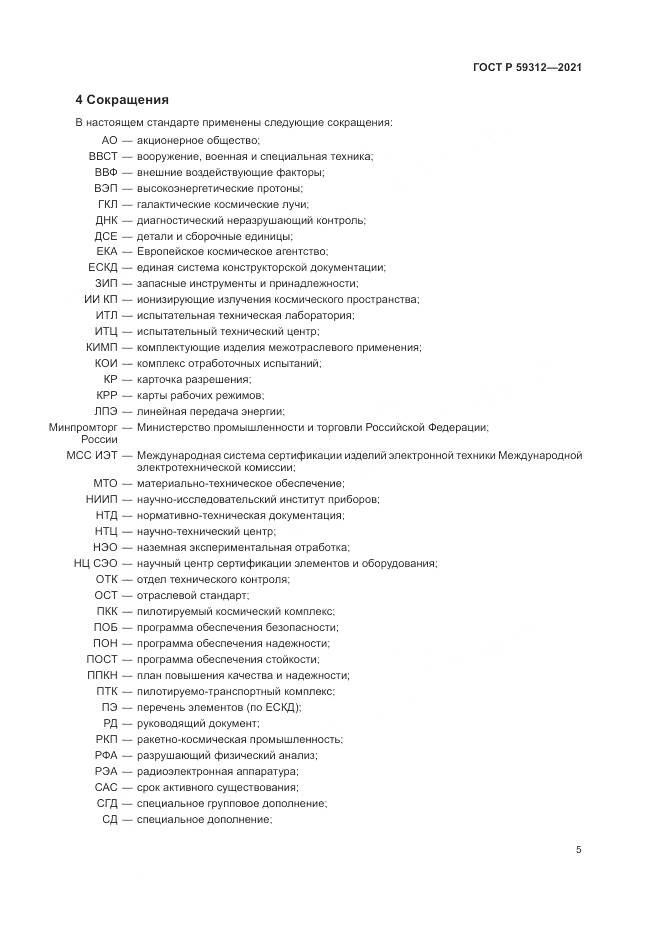 ГОСТ Р  59312-2021, страница 11