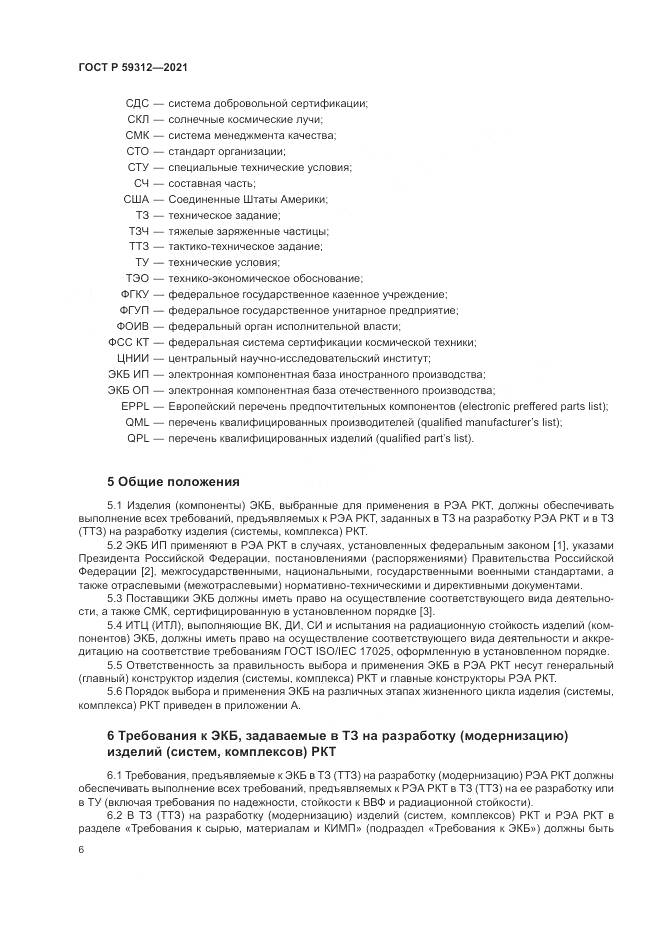 ГОСТ Р  59312-2021, страница 12