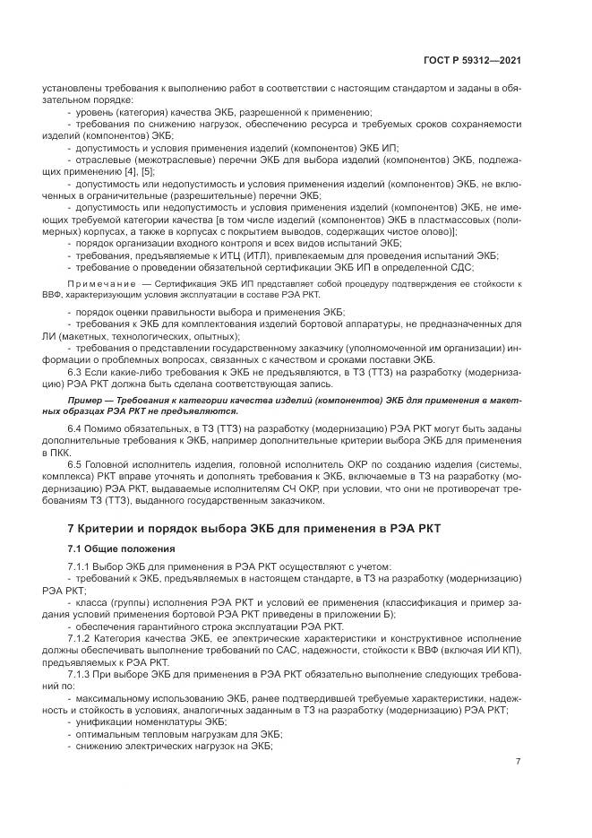 ГОСТ Р  59312-2021, страница 13