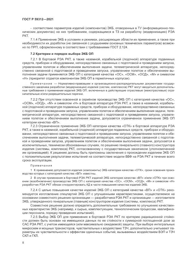 ГОСТ Р  59312-2021, страница 14