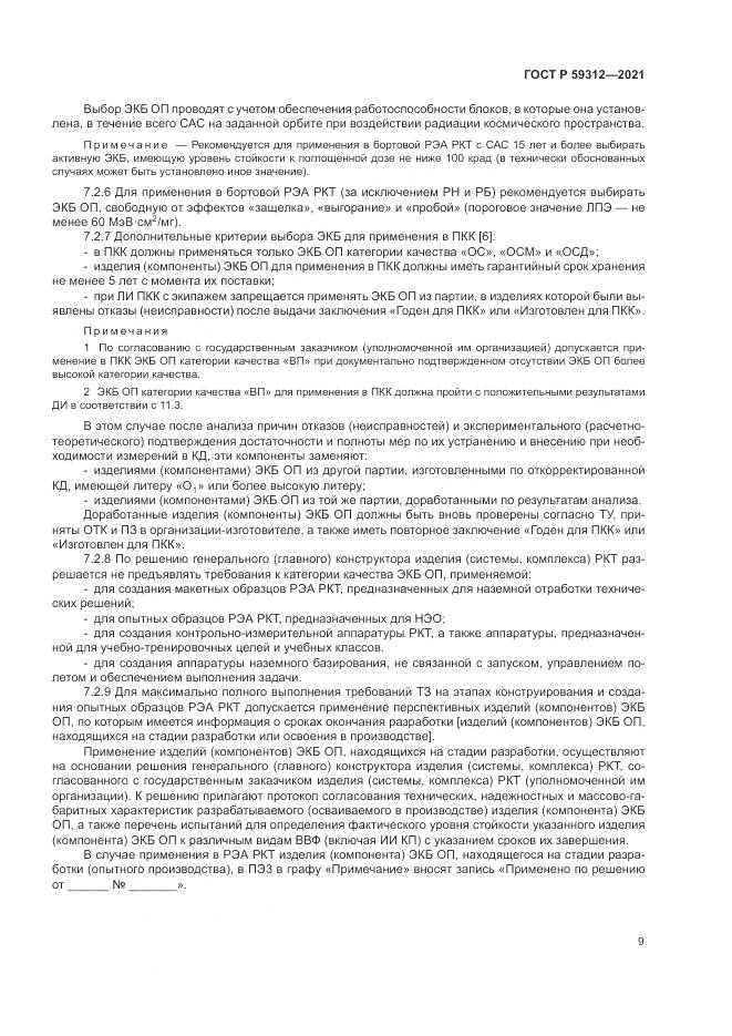 ГОСТ Р  59312-2021, страница 15