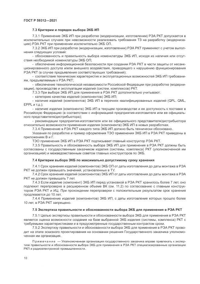 ГОСТ Р  59312-2021, страница 16
