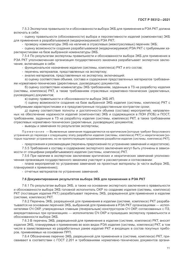 ГОСТ Р  59312-2021, страница 17