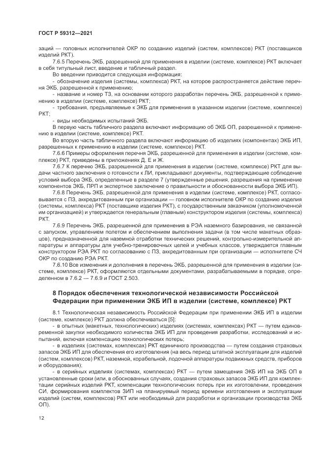 ГОСТ Р  59312-2021, страница 18