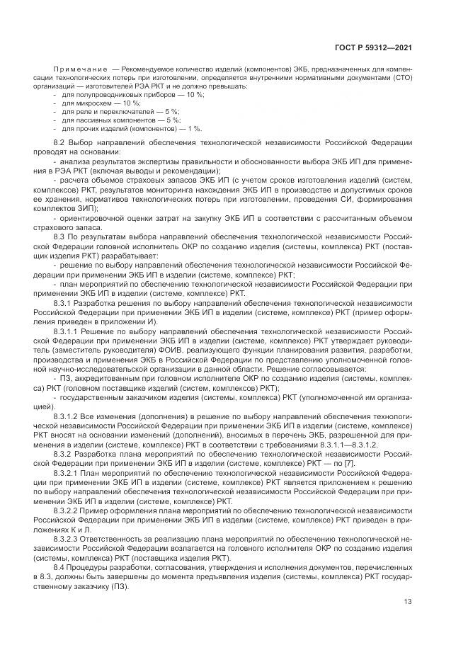 ГОСТ Р  59312-2021, страница 19