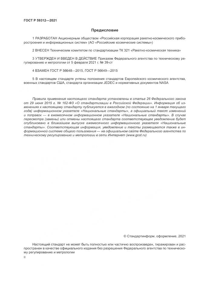 ГОСТ Р  59312-2021, страница 2
