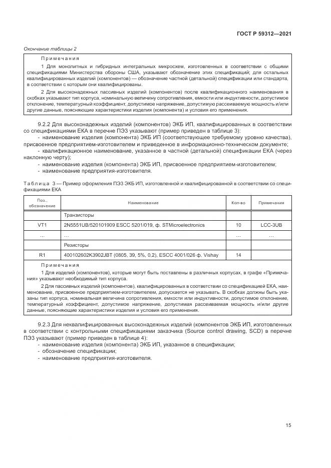 ГОСТ Р  59312-2021, страница 21