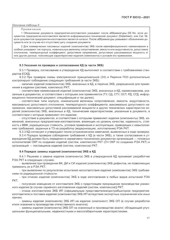 ГОСТ Р  59312-2021, страница 23