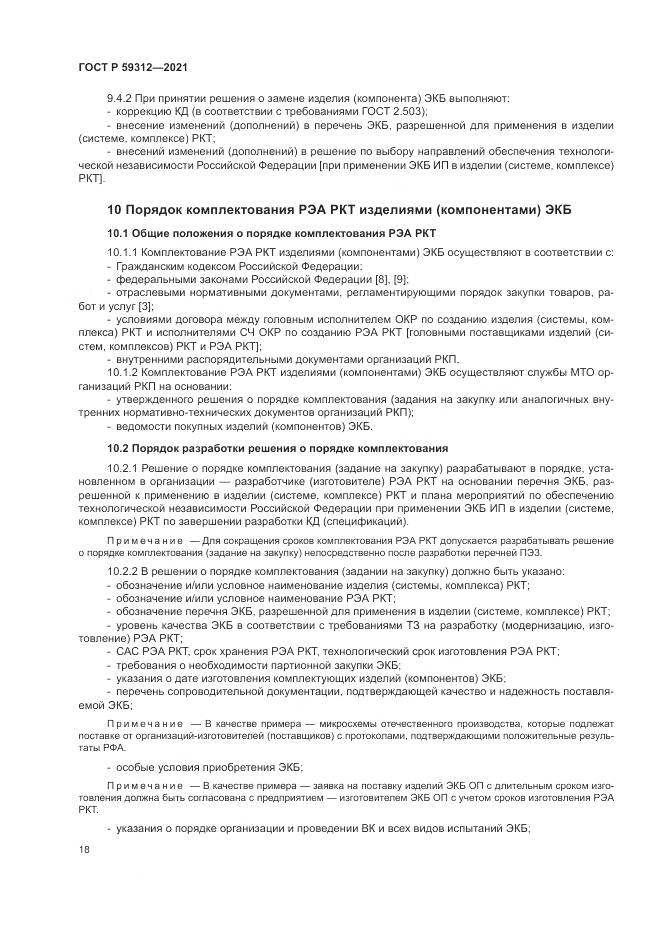ГОСТ Р  59312-2021, страница 24