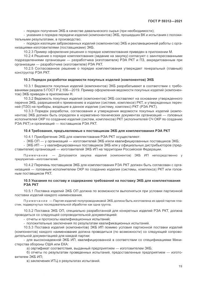 ГОСТ Р  59312-2021, страница 25