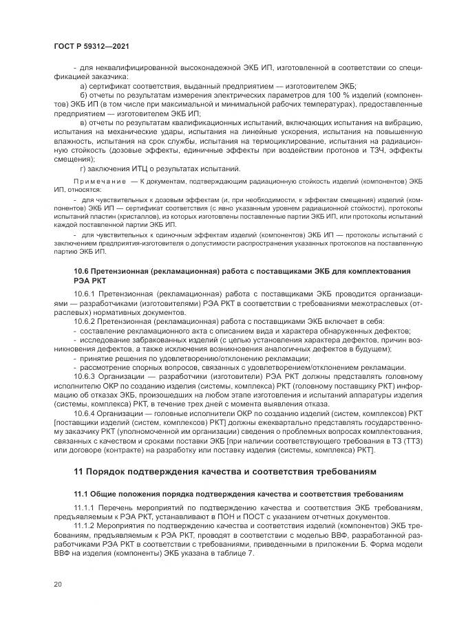 ГОСТ Р  59312-2021, страница 26