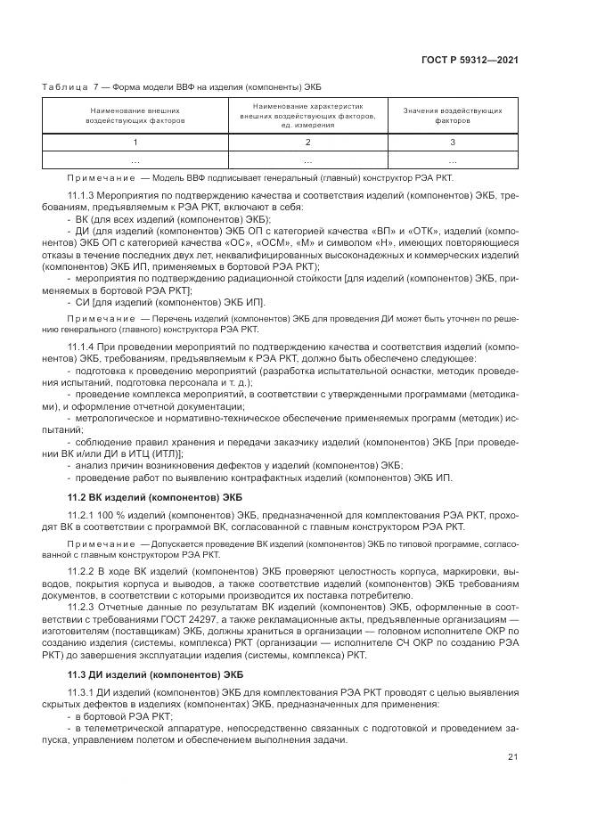 ГОСТ Р  59312-2021, страница 27