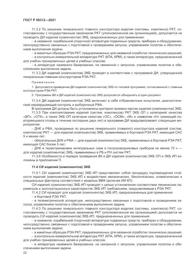 ГОСТ Р  59312-2021, страница 28