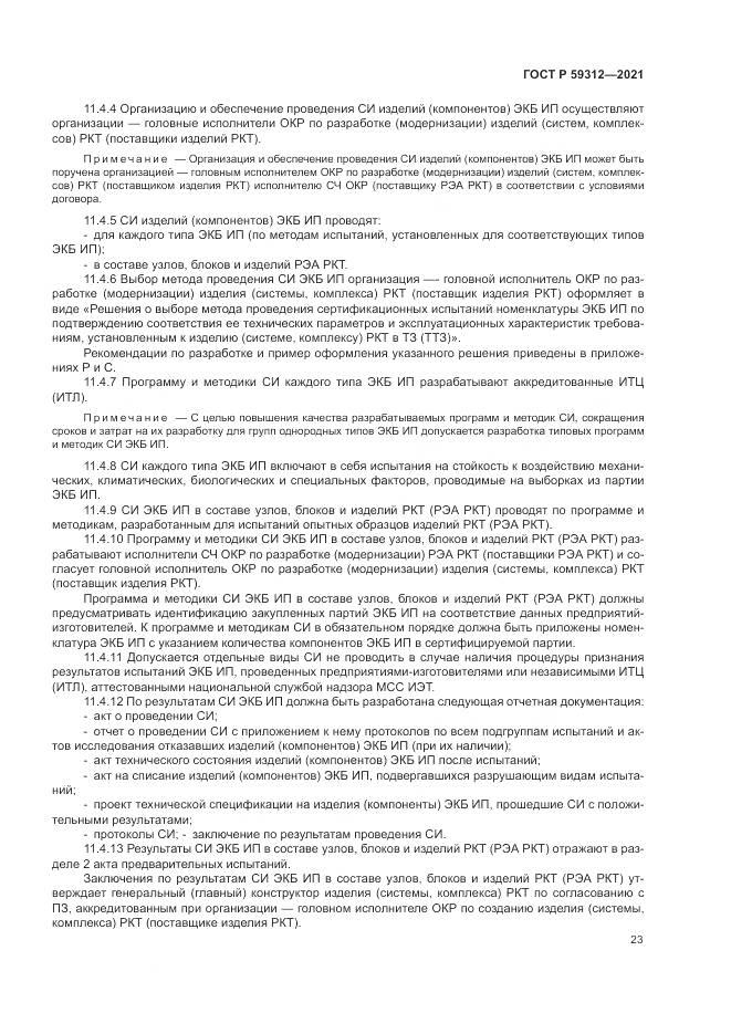 ГОСТ Р  59312-2021, страница 29