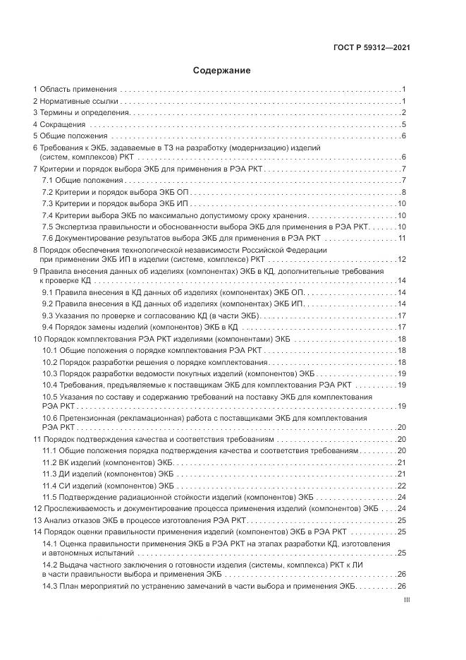 ГОСТ Р  59312-2021, страница 3