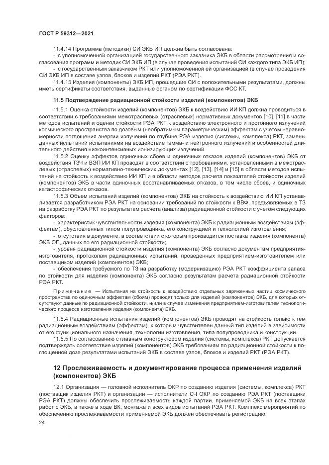 ГОСТ Р  59312-2021, страница 30