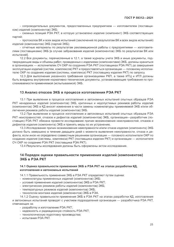 ГОСТ Р  59312-2021, страница 31