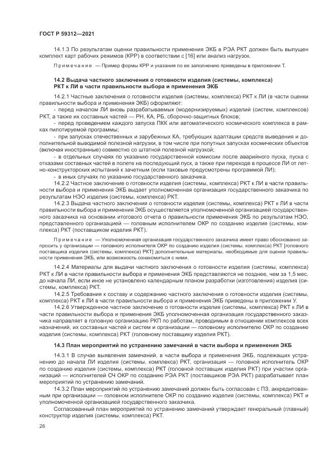 ГОСТ Р  59312-2021, страница 32