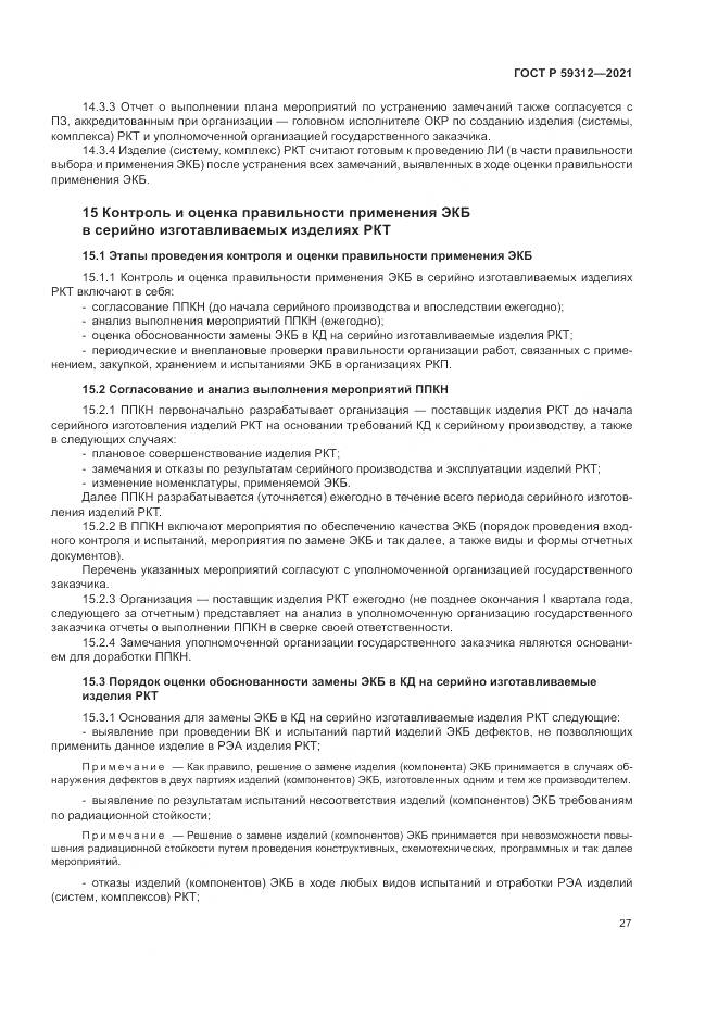 ГОСТ Р  59312-2021, страница 33