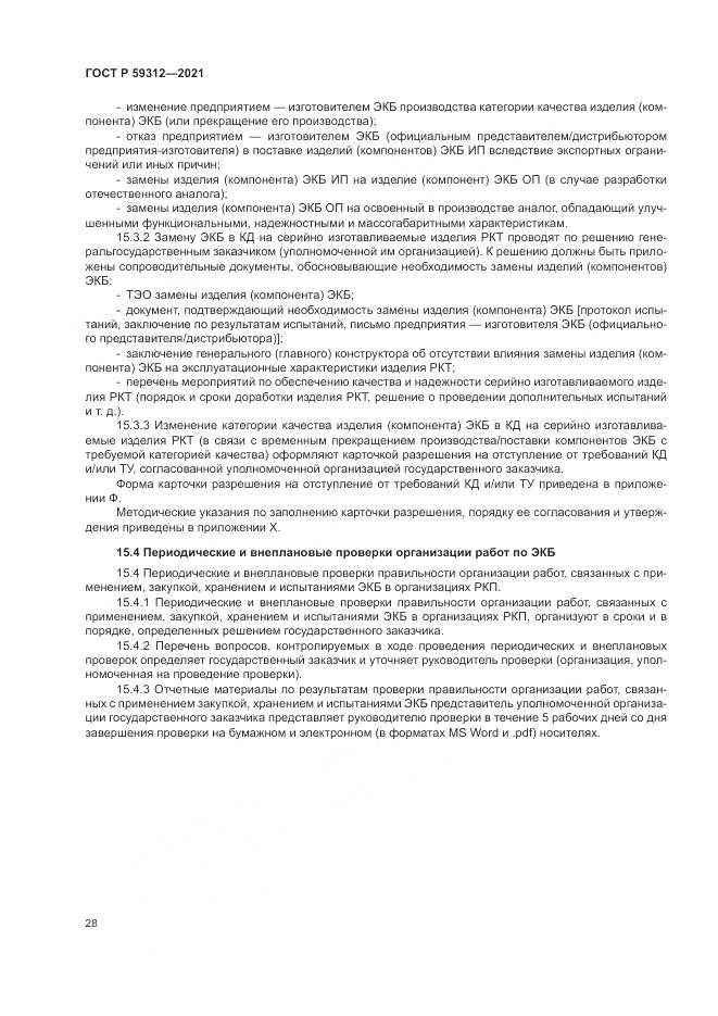 ГОСТ Р  59312-2021, страница 34
