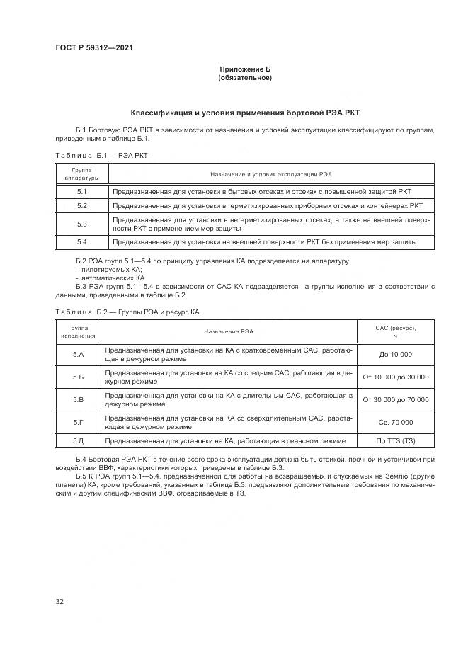 ГОСТ Р  59312-2021, страница 38