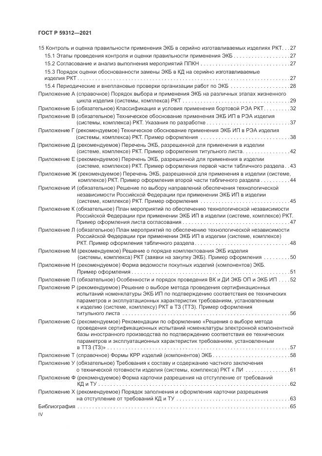 ГОСТ Р  59312-2021, страница 4