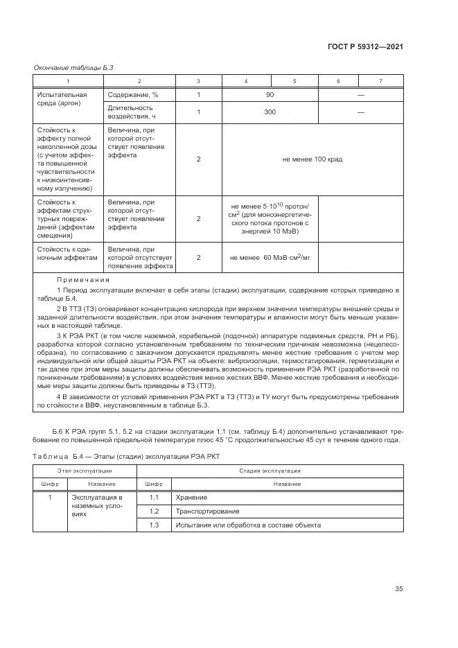 ГОСТ Р  59312-2021, страница 41