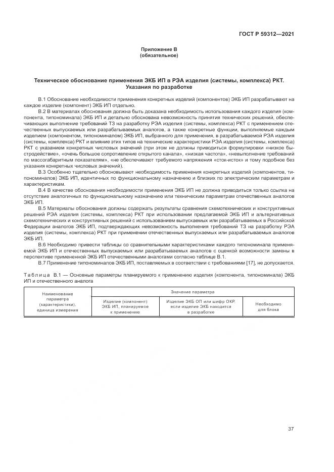 ГОСТ Р  59312-2021, страница 43