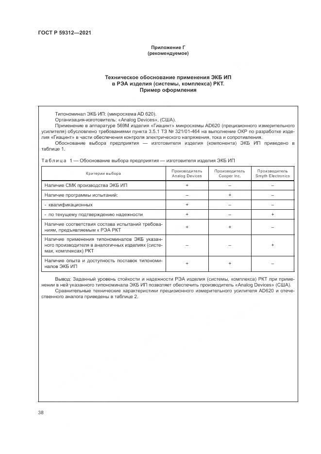 ГОСТ Р  59312-2021, страница 44