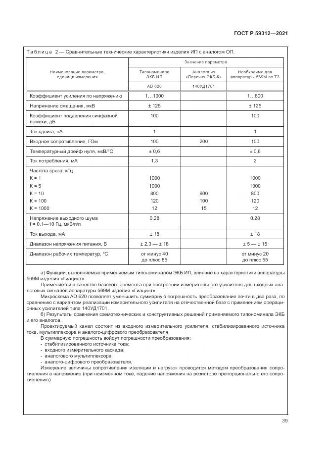 ГОСТ Р  59312-2021, страница 45