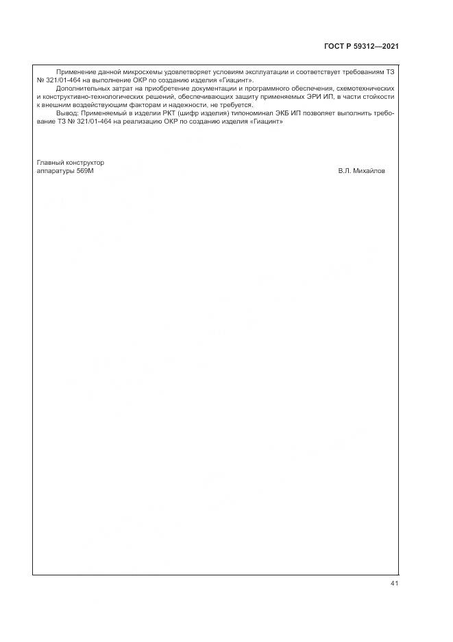ГОСТ Р  59312-2021, страница 47