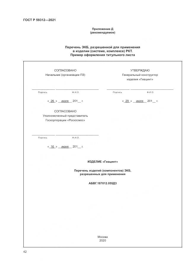 ГОСТ Р  59312-2021, страница 48