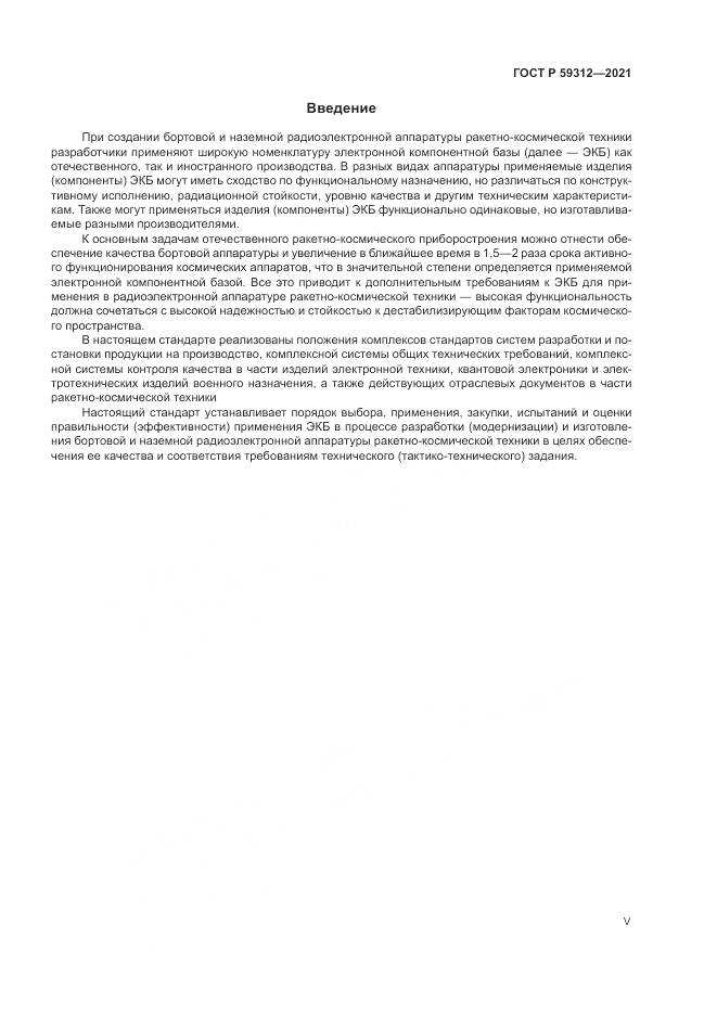 ГОСТ Р  59312-2021, страница 5