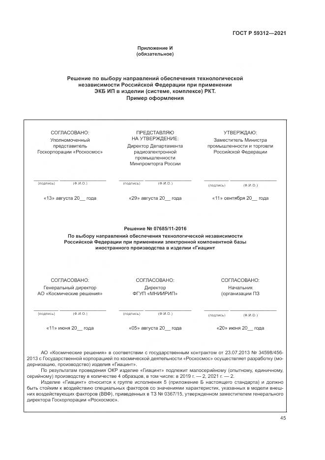 ГОСТ Р  59312-2021, страница 51