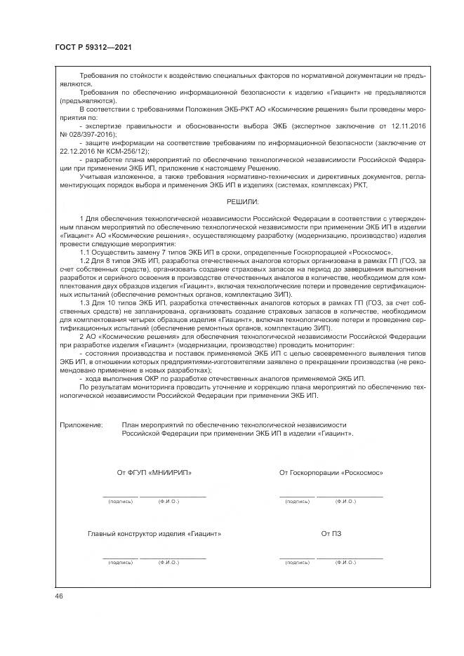 ГОСТ Р  59312-2021, страница 52