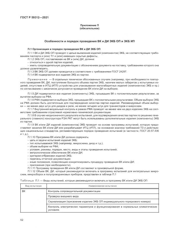 ГОСТ Р  59312-2021, страница 58