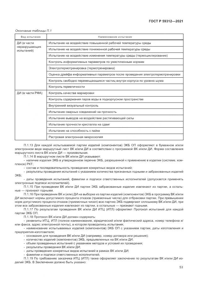 ГОСТ Р  59312-2021, страница 59