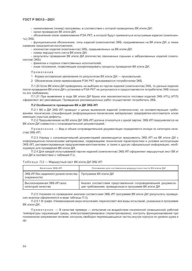 ГОСТ Р  59312-2021, страница 60