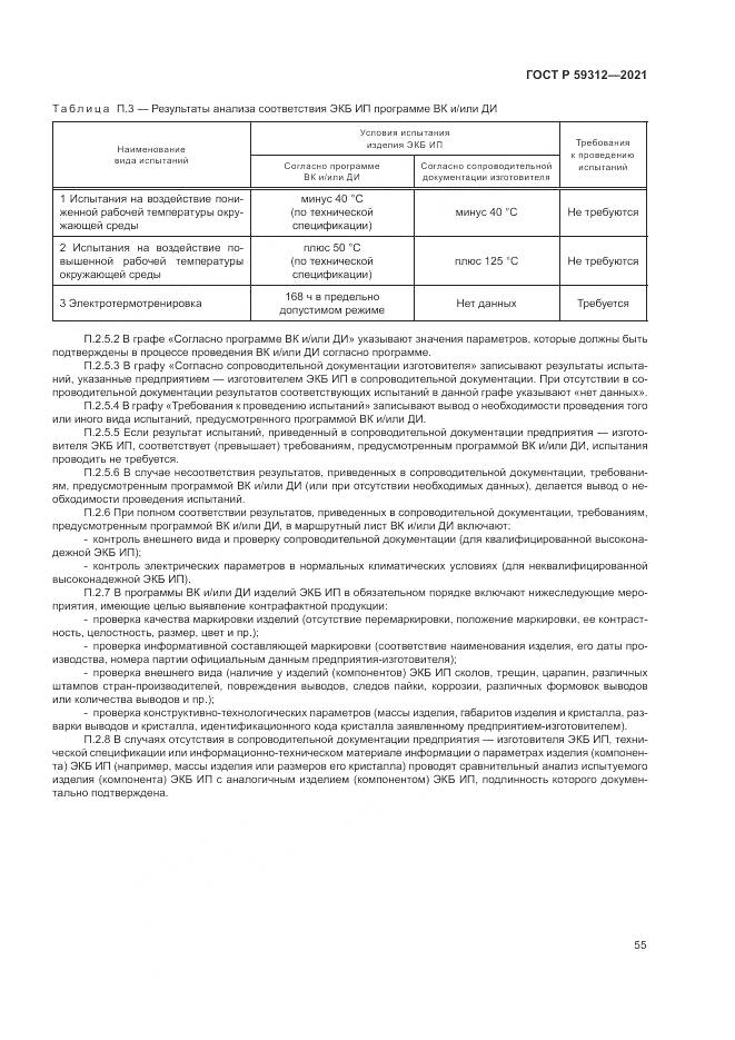 ГОСТ Р  59312-2021, страница 61