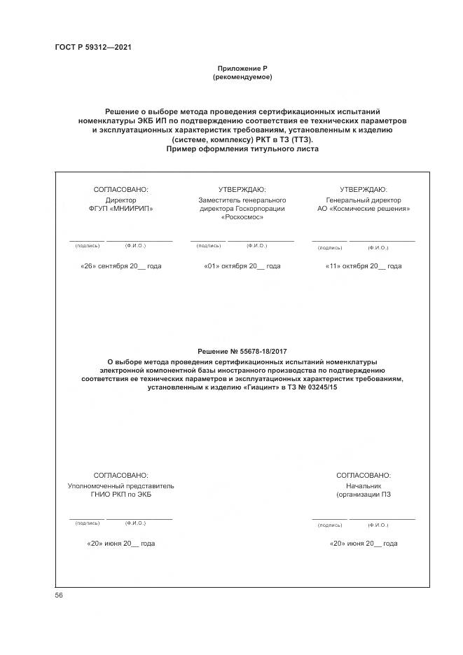 ГОСТ Р  59312-2021, страница 62