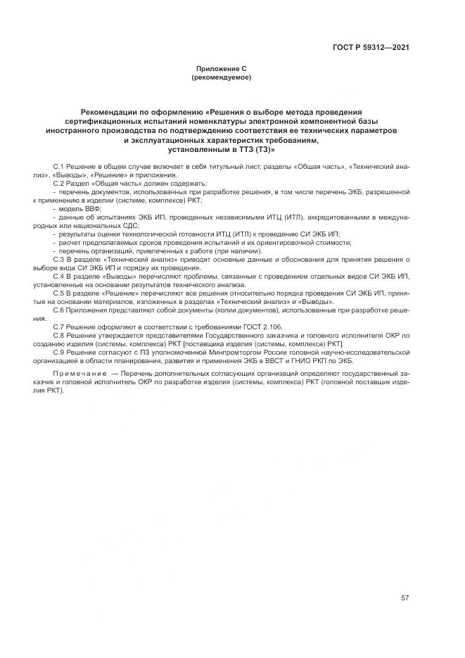 ГОСТ Р  59312-2021, страница 63
