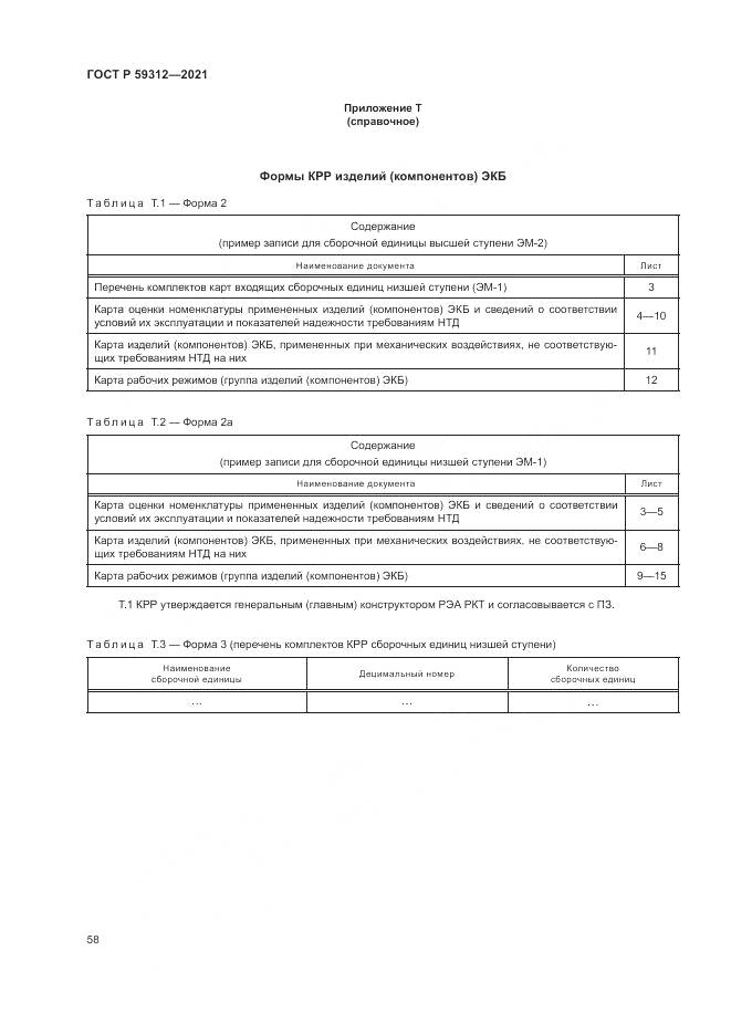 ГОСТ Р  59312-2021, страница 64