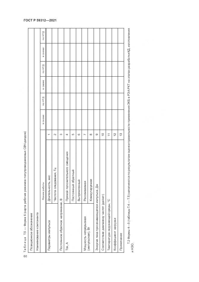 ГОСТ Р  59312-2021, страница 66