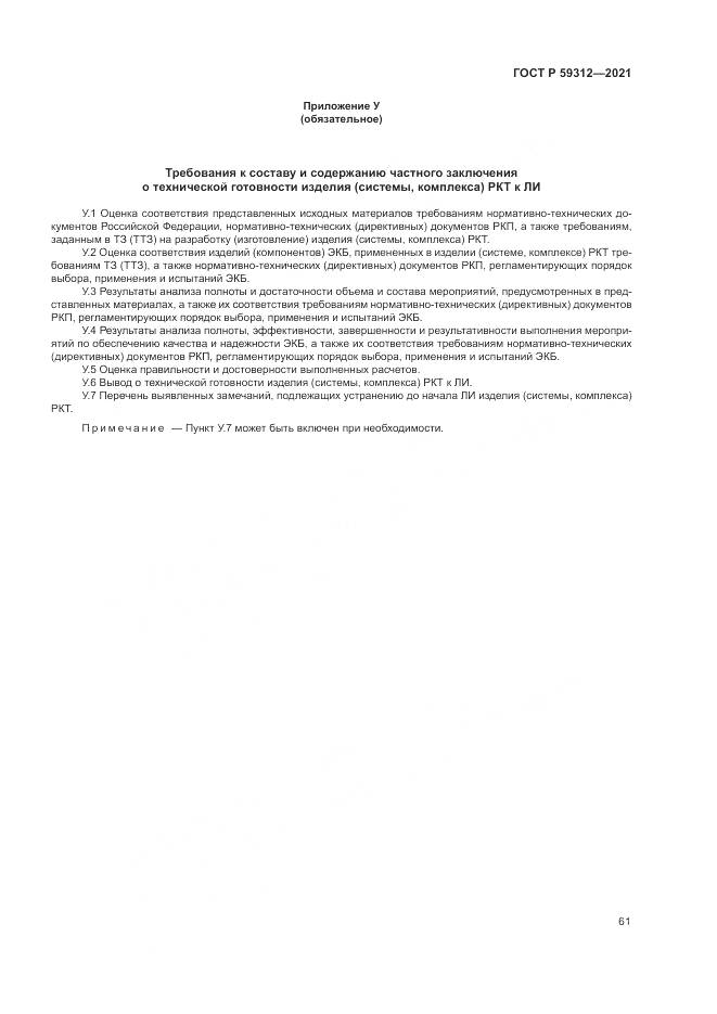 ГОСТ Р  59312-2021, страница 67