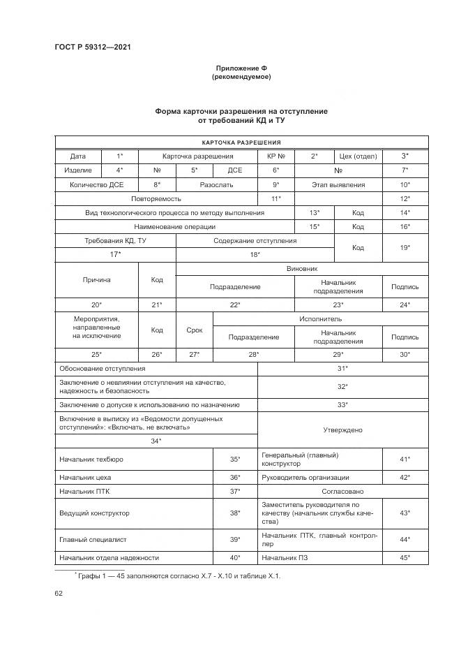 ГОСТ Р  59312-2021, страница 68