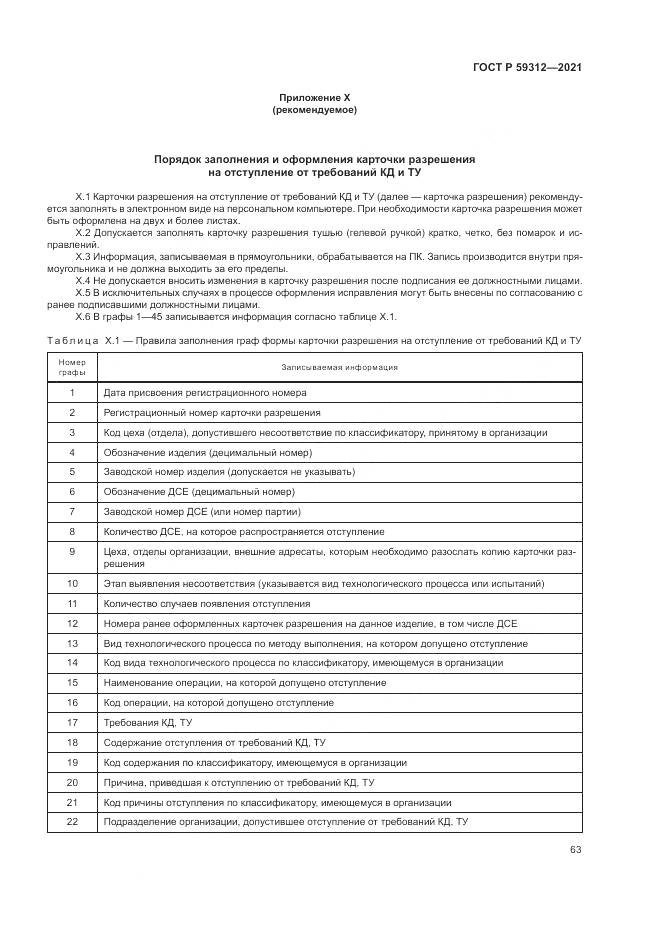 ГОСТ Р  59312-2021, страница 69
