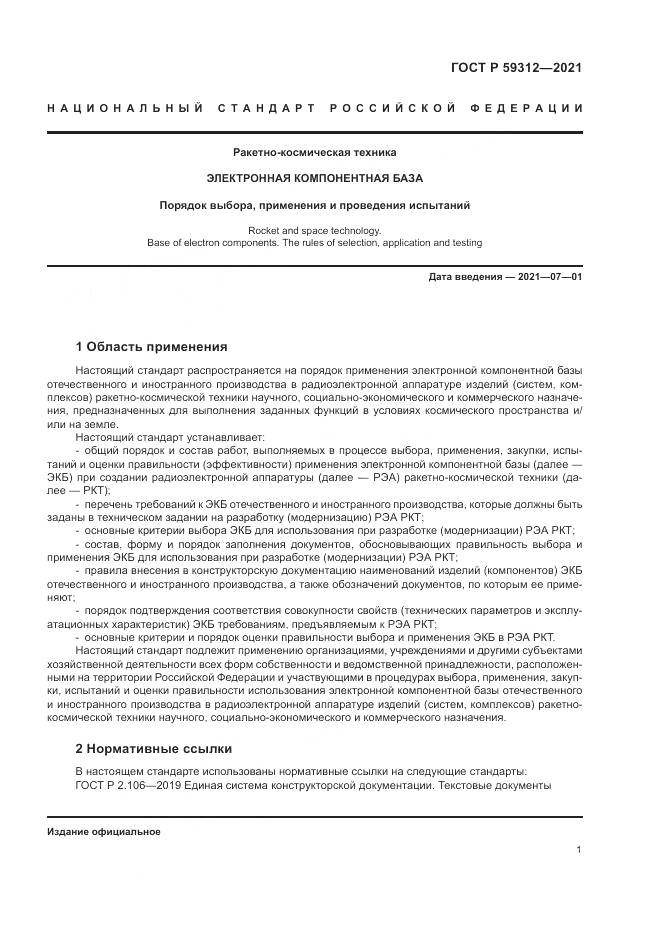 ГОСТ Р  59312-2021, страница 7